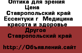 Оптика для зрения. › Цена ­ 50 - Ставропольский край, Ессентуки г. Медицина, красота и здоровье » Другое   . Ставропольский край